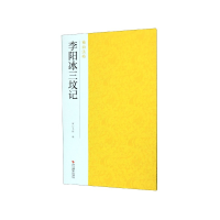 全新正版李阳冰三坟记/南山法帖9787551425995浙江摄影