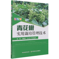 全新正版彩图版青花椒实用栽培管理技术9787109281264中国农业