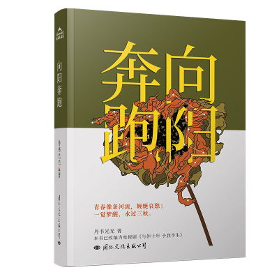 全新正版《向阳奔跑》9787512512948国际文化