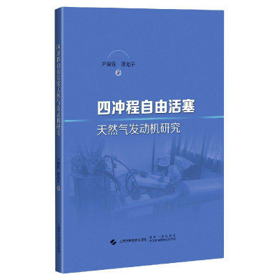 全新正版四冲程自由活塞天然气发动机研究9787547851968上海科技