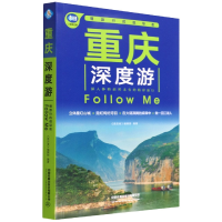 全新正版重庆深度游FollowMe(第5版)9787113286644中国铁道