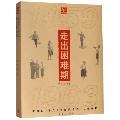 全新正版走出困难期(1959-1963)9787542666000上海三联