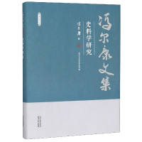 全新正版史料学研究(精)/冯尔康文集9787201150642天津人民