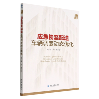 全新正版应急物流配送车辆调度动态优化9787509684153经济管理