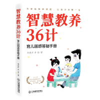 全新正版智慧教养36计--育儿困惑答疑手册9787570510江西教育