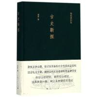 全新正版古史新探(精)/杨宽著作集9787208138681上海人民