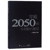 全新正版穿越2050的乡村振兴愿景9787565521256中国农业大学