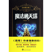 全新正版魔法通天塔(开启通天塔门)9787307104228武汉大学