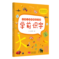 全新正版小学入学准备金方案.学前识字9787510187940中国人口