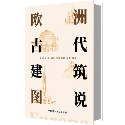 全新正版欧洲古代建筑图说9787516033906中国建材工业