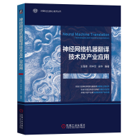 全新正版神经网络机器翻译技术及产业应用9787111725206机械工业