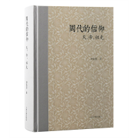 全新正版周代的信仰:天、帝、祖先9787573205704上海古籍