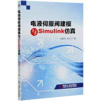 全新正版电液伺服阀建模与Simulink9787111661085机械工业