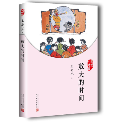 全新正版放大的时间(我们小时候)9787020126903人民文学