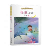 全新正版名家经典童话悦读系列:怪蛋之谜9787557025564广东旅游