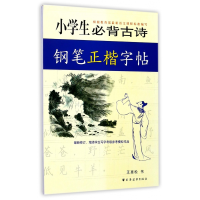 全新正版小学生必背古诗钢笔正楷字帖9787547600719上海远东