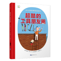 全新正版超酷的工具朋友圈(精)978751928049界图书出版公司