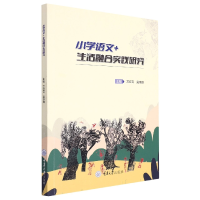 全新正版小学语文+生活融合实践研究9787568935012重庆大学