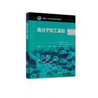 全新正版高分子加工实验(阮文红)9787122418777化学工业