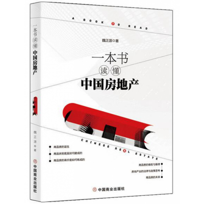 全新正版一本书读懂中房地9787520806114中国商业