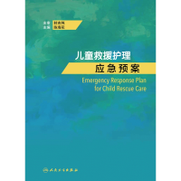 全新正版儿童救援护理应急预案9787117325516人民卫生