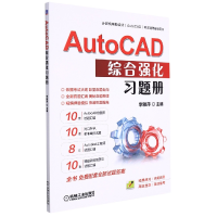 全新正版AutoCAD综合强化习题册9787111618027机械工业