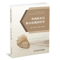 全新正版中西医结合心力衰竭诊疗学9787518987535科技文献