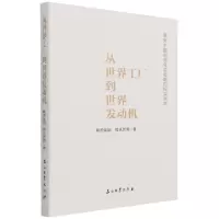 全新正版从世界工厂到世界发动机(精)9787518345649石油工业