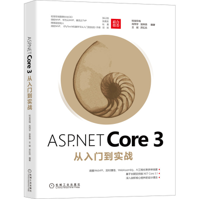 全新正版ASP.NETCore3从入门到实战9787111669845机械工业