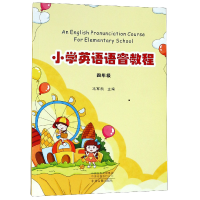 全新正版小学英语语音教程(4年级)97875348796中州古籍
