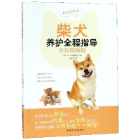 全新正版柴犬养护全程指导(全彩图解版)9787109244511中国农业