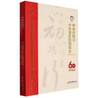 全新正版呼和浩特市中医蒙医医院院史9787515225678中医古籍