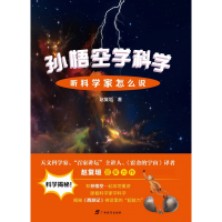 全新正版孙悟空学科学(听科学家怎么说)9787543587441广西教育