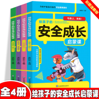 全新正版给孩子的安全成长启蒙课[全4册]9787502098162应急管理