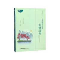 全新正版小语教学专题案例透析/梦山书系9787533484248福建教育