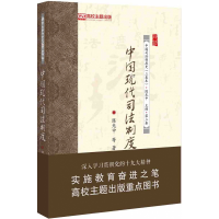 全新正版中国现代司法制度9787301316849北京大学