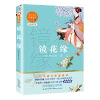 全新正版镜花缘(全新修订版)9787570219681长江文艺