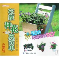 全新正版在家种花真简单9787811175585中国农业大学