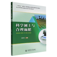 全新正版科学测土与合理施肥9787565527982中国农业大学