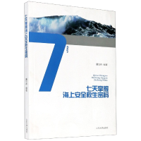 全新正版七天掌握海上安全救生密码9787560766409山东大学