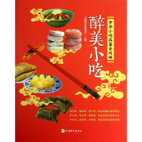 全新正版醉美小吃(中华小吃品鉴全攻略)9787563725106旅游教育