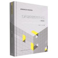 全新正版建筑结构荷载设计手册(第4版)9787112274840中国建筑工业