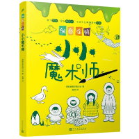 全新正版小小魔术师/创意涂鸦9787020160365人民文学