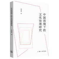 全新正版中国语境下的文化治理研究9787542677129上海三联