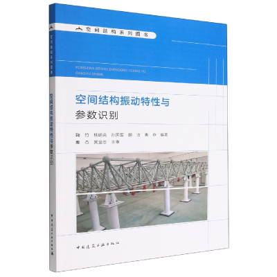 全新正版空间结构振动特与参数识别9787112274338中国建筑工业