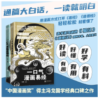 全新正版一口气漫画易经+一口气漫画道德经9787559664297北京联合