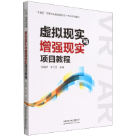 全新正版虚拟现实与现实项目教程9787113291044中国铁道