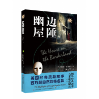 全新正版边陲幽屋/域外故事会9787532175901上海文艺