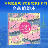 全新正版小狗甜甜在巴黎躲猫猫(精)9787559089441新疆青少年