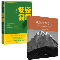 全新正版巍巍喀喇昆仑+低姿匍匐共2册9787215124103河南人民